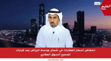 انخفاض أسعار العقارات في شمال ووسط الرياض بعد قرارات تصحيح السوق العقاري